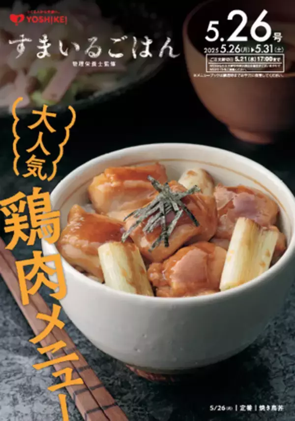 ＼毎月29日は「肉の日」／ヨシケイ人気「鶏肉メニュー」のミールキットを販売