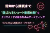 「サムライト、TikTok Shopに対応した総合マーケティングサービスを開始　認知から購買まで“顧客に選ばれるショート動画体験”の構築を支援」の画像1
