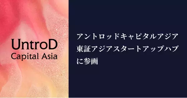 アントロッドキャピタルアジア、東証アジアスタートアップハブに参画