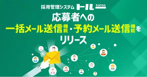 採用管理システム「トルー」、応募者への一括メール送信機能・予約メール送信機能をリリース