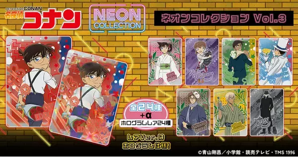 TVアニメ『名探偵コナン』より、ネオンコレクションVol.3が登場！