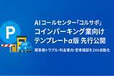「AI コールセンター「コルサポ」、コインパーキング業向けテンプレート α版を先行提供 ─ 精算機トラブル・料金案内・空車確認を 24 h 自動化」の画像1