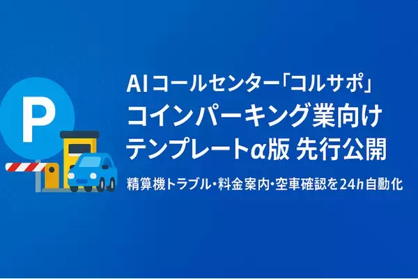 AI コールセンター「コルサポ」、コインパーキング業向けテンプレート α版を先行提供 ─ 精算機トラブル・料金案内・空車確認を 24 h 自動化