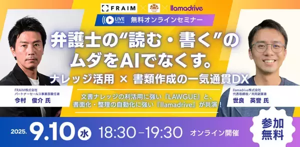 【無料セミナー】「弁護士の“読む・書く”のムダをAIでなくす。ナレッジ活用 × 書類作成の一気通貫DX」開催決定！