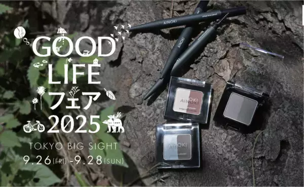 国産ヴィーガンコスメブランドのAINOKI が「サステナブルで豊かな暮らしづくり」をテーマに東京ビッグサイトでされる開催する国内最大規模の消費者イベント、GOOD LIFE FAIR 2025 に出展