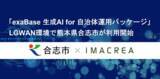 「「exaBase 生成AI for 自治体運用パッケージ」LGWAN環境で熊本県合志市が利用開始」の画像1