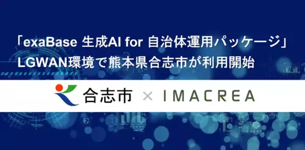 「exaBase 生成AI for 自治体運用パッケージ」LGWAN環境で熊本県合志市が利用開始