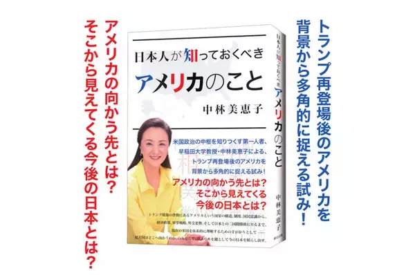 米国政治の中枢を知りつくす第一人者、早稲田大学教授・中林美恵子による徹底解説！『日本人が知っておくべきアメリカのこと』が辰巳出版より10月2日発売