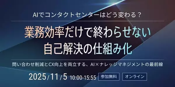 AI活用は「業務効率」で終わらせない。カスタマーサポートの未来を語るオンラインカンファレンス「AIでコンタクトセンターはどう変わる？」を開催
