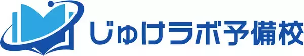 E判定からでも合格は設計できる！じゅけラボ予備校、受験生の“勉強の迷い”を断ち切る情報チャンネル「受験対策ラボ情報局 Podcast」をスタート