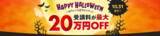 「プログラミングスクール「忍者CODE」が、ハロウィン入会キャンペーンを開催！」の画像1