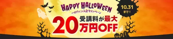 プログラミングスクール「忍者CODE」が、ハロウィン入会キャンペーンを開催！