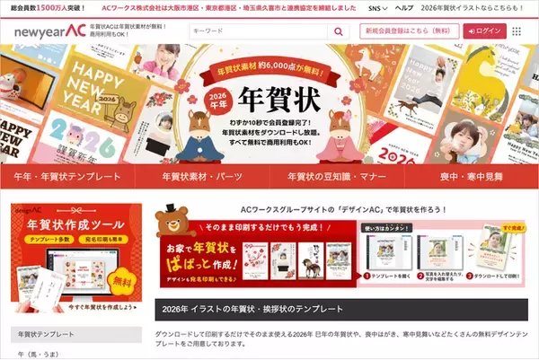 【無料】「年賀状AC」約6000点のテンプレート＆イラストを公開！