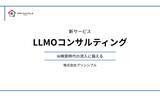 「AI検索時代の流入に備える：株式会社プリンシプル、新サービス「LLMOコンサルティング」を発表」の画像1