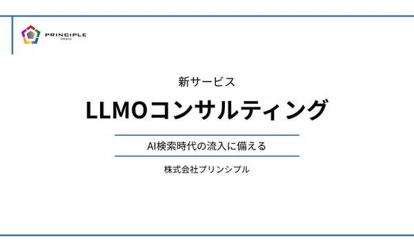 AI検索時代の流入に備える：株式会社プリンシプル、新サービス「LLMOコンサルティング」を発表