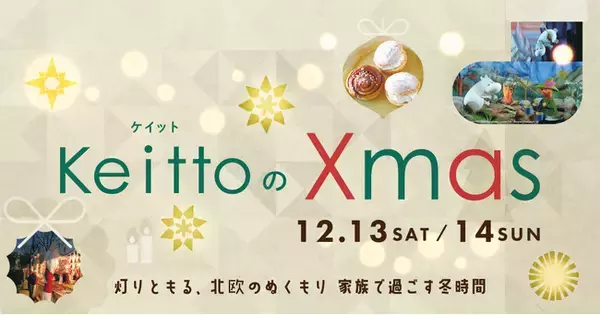 家族で分かち合う北欧のあたたかさ　Keittoが贈る光のクリスマスイベント