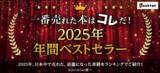 「【bookfan】「2025年・年間ベストセラー」書籍ジャンルトップ20を公開！」の画像1