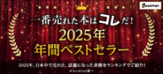【bookfan】「2025年・年間ベストセラー」書籍ジャンルトップ20を公開！