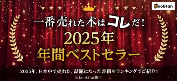 【bookfan】「2025年・年間ベストセラー」書籍ジャンルトップ20を公開！