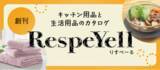 「生活・キッチン用品の新カタログ創刊　「RespeYell（りすぺーる）」配付12月15日(月)から」の画像1