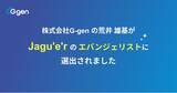 「株式会社G-gen の荒井雄基が Jagu'e'r のエバンジェリストに選出されました」の画像1