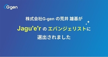 株式会社G-gen の荒井雄基が Jagu'e'r のエバンジェリストに選出されました