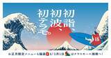 「新年のお買い初めは＜JR辻堂駅直結テラスモール湘南＞で！「テラスモール湘南WINTERセール2026」2026年1月1日（木・元旦）10:00よりスタート！」の画像1