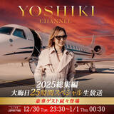 「YOSHIKI CHANNEL 2025 総集編 大晦日スペシャル　12月30日23時30分から年明けまで25時間生放送が決定　豪華ゲスト続々登場」の画像1