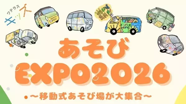 【東京・千代田区】全国の「移動式あそび場」が集結！こどもも大人も自由に遊べる体験型イベント「あそびEXPO2026」1月18日開催