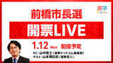 「選挙ドットコムは「前橋市長選開票LIVE」を1月12日（月・祝）19時から公式チャンネルで生配信！」の画像1
