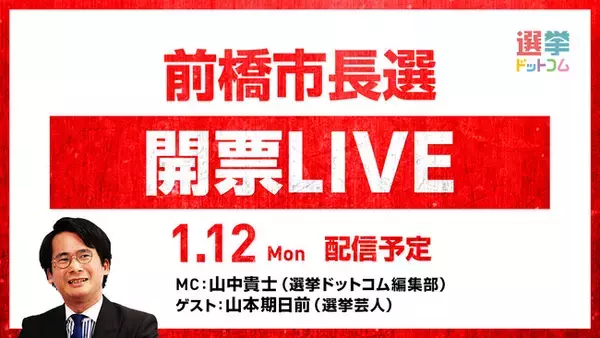 選挙ドットコムは「前橋市長選開票LIVE」を1月12日（月・祝）19時から公式チャンネルで生配信！