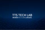「東京貿易テクノシステム株式会社　YouTubeサブチャンネル【TTS TECH LAB】を開設」の画像1
