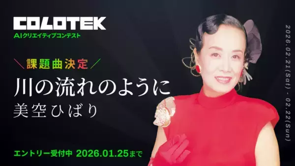 AIクリエイティブコンテスト「COLOTEK（コロテック）」時代を超えて愛されてきた名曲「川の流れのように」が課題曲に決定！