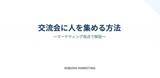 「【3月13日(金)17:30～開催】無料オンラインウェビナー！交流会は「幹事」が最強の集客装置だった｜年間4,000人を動かす実践ノウハウを公開」の画像1