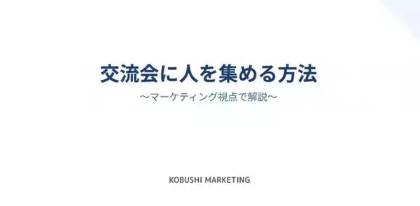 【3月13日(金)17:30～開催】無料オンラインウェビナー！交流会は「幹事」が最強の集客装置だった｜年間4,000人を動かす実践ノウハウを公開