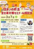 「【長野県東御市】「空き家になる前」が対策の分かれ道 ―― 住まいの終活 空き家対策セミナー＆相談会を開催」の画像1