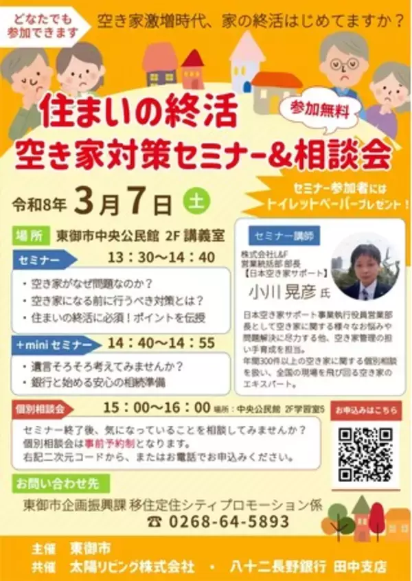 「【長野県東御市】「空き家になる前」が対策の分かれ道 ―― 住まいの終活 空き家対策セミナー＆相談会を開催」の画像
