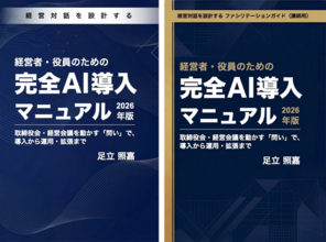 APRIO TECHNOLOGIES CEO 足立照義が経営者・役員のための完全AI導入マニュアルと講師向けファシリテーションガイドを出版