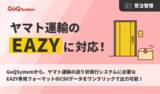 「通販一元管理システム「GoQSystem」、ヤマト運輸の「EAZY」と連携開始！」の画像1