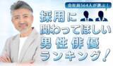 「会社員564人が選ぶ「採用に関わってほしい男性俳優」ランキング｜1位は阿部寛！大泉洋や木村拓哉も上位に」の画像1