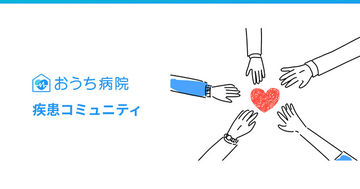 2月28日「希少疾患の日」に合わせ、おうち病院 疾患コミュニティが「小児全身性エリテマトーデス（SLE）コミュニティ」を新設