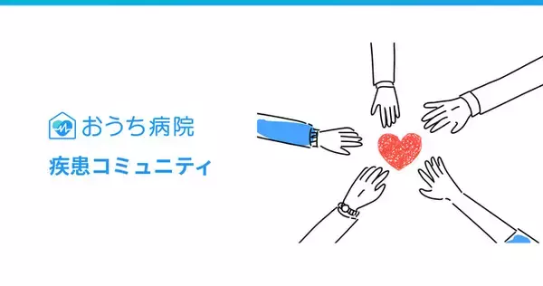 2月28日「希少疾患の日」に合わせ、おうち病院 疾患コミュニティが「小児全身性エリテマトーデス（SLE）コミュニティ」を新設