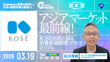 【コーセー台湾登壇】コーセー台湾が語るアジアマーケットの消費者・商習慣・ブランドのリアル