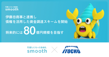 株式会社スムーズ、伊藤忠商事と連携し債権を活用した資金調達スキームを開始／将来的には80億円規模を目指す