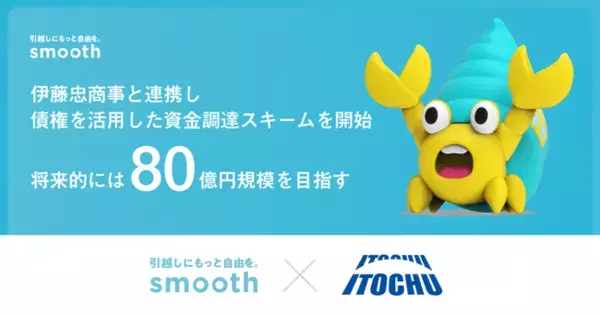 株式会社スムーズ、伊藤忠商事と連携し債権を活用した資金調達スキームを開始／将来的には80億円規模を目指す