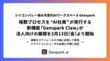 「【シリコンバレー発の次世代AIワークスペース 「Genspark」】複数プロセスを “AI社員” が実行する新機能「Genspark Claw」が法人向けの展開を3月13日（金）より開始」の画像1