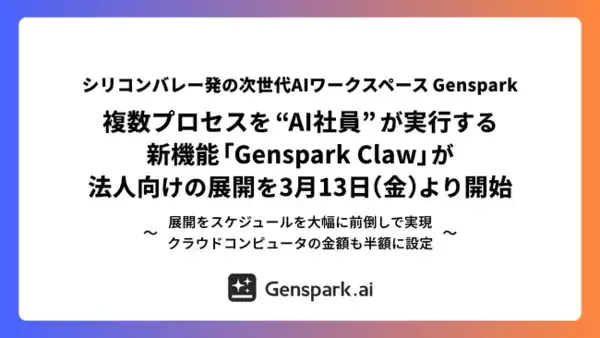 「【シリコンバレー発の次世代AIワークスペース 「Genspark」】複数プロセスを “AI社員” が実行する新機能「Genspark Claw」が法人向けの展開を3月13日（金）より開始」の画像