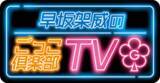 「縦型ショートドラマが地上波へ！福島中央テレビ「早坂架威のごっこ倶楽部TV」4月7日スタート」の画像1