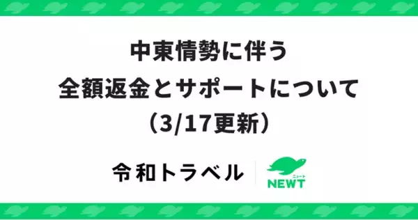 旅行アプリ『NEWT（ニュート）』、中東情勢に伴う全額返金とサポートについてのお知らせ（3/17更新）