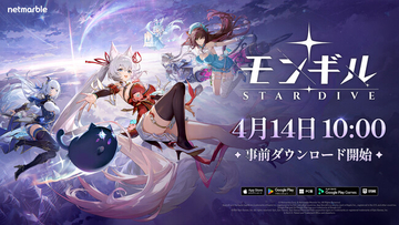 最新作アクションRPG『モンギル：STAR DIVE』本日より事前ダウンロード開始！正式サービスは明日4月15日（水）10時より開始予定